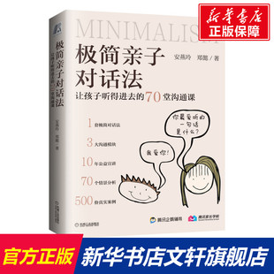 新华书店旗舰店文轩官网 社 让孩子听得进去 郑懿 正版 安燕玲 极简亲子对话法 70堂沟通课 机械工业出版 书籍 新华文轩