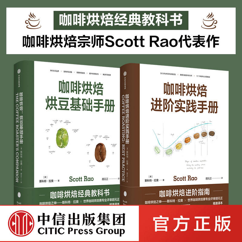 （2册）咖啡烘焙手册咖啡烘焙烘豆基础手册+咖啡烘焙进阶实践手册斯科特·拉奥胡元正译咖啡知识书籍咖啡烘培中信出版社