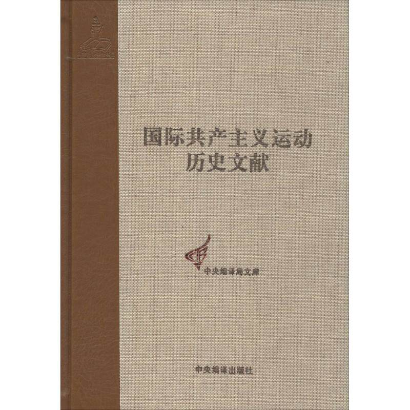 国际共产主义运动历史文献 无 中央编译出版社 37-1共产国际第5次代表大会文献 正版书籍 新华书店旗舰店文轩官网