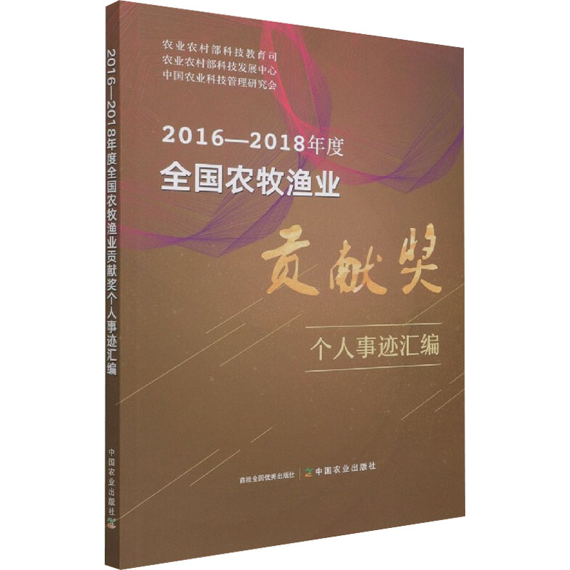 【新华文轩】2016-2018年度全国农牧渔业贡献奖个人事迹汇编 正版书籍 新华书店旗舰店文轩官网 中国农业出版社