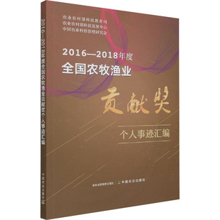 2016-2018年度全国农牧渔业贡献奖个人事迹汇编 正版书籍 新华书店旗舰店文轩官网 中国农业出版社