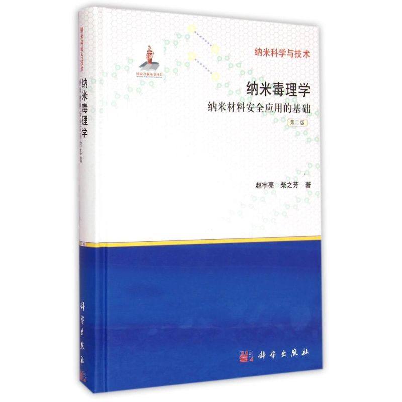 【新华文轩】纳米毒理学(纳米材料安全应用的基础第2版)(精)/纳米科学与技术 赵宇亮，柴之芳 正版书籍 新华书店旗舰店文轩官网