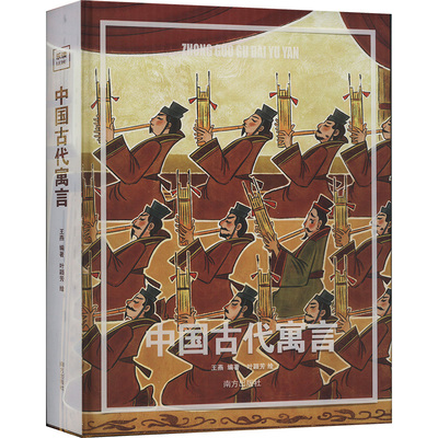 【新华文轩】中国古代寓言 正版书籍 新华书店旗舰店文轩官网 南方出版社