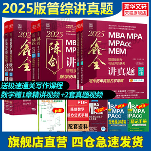 写作199管理类联考历年真题试卷mba mpacc会计专硕考研教材高分指南精点1000题 mpa 2025陈剑数学讲真题搭赵鑫全逻辑 新华文轩