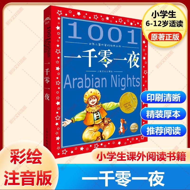 一千零一夜美绘注音版共享系列单本精读亲子阅读插图故事儿童读物 6-8-12岁小学生课外阅读童话畅销榜寓言睡前故事书新华书店旗舰,书籍/杂志/报纸,儿童文学,淘宝优惠券,粉丝福利购,淘宝优惠卷
