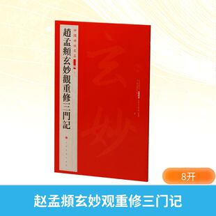 【新华文轩】赵孟頫玄妙观重修三门记 正版书籍 新华书店旗舰店文轩官网 上海书画出版社