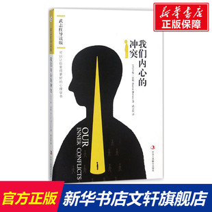 中华工商联合出版 美 Horney 著;武志红 Karen 武志红导读版 卡伦·霍妮 社 我们内心 译 冲突