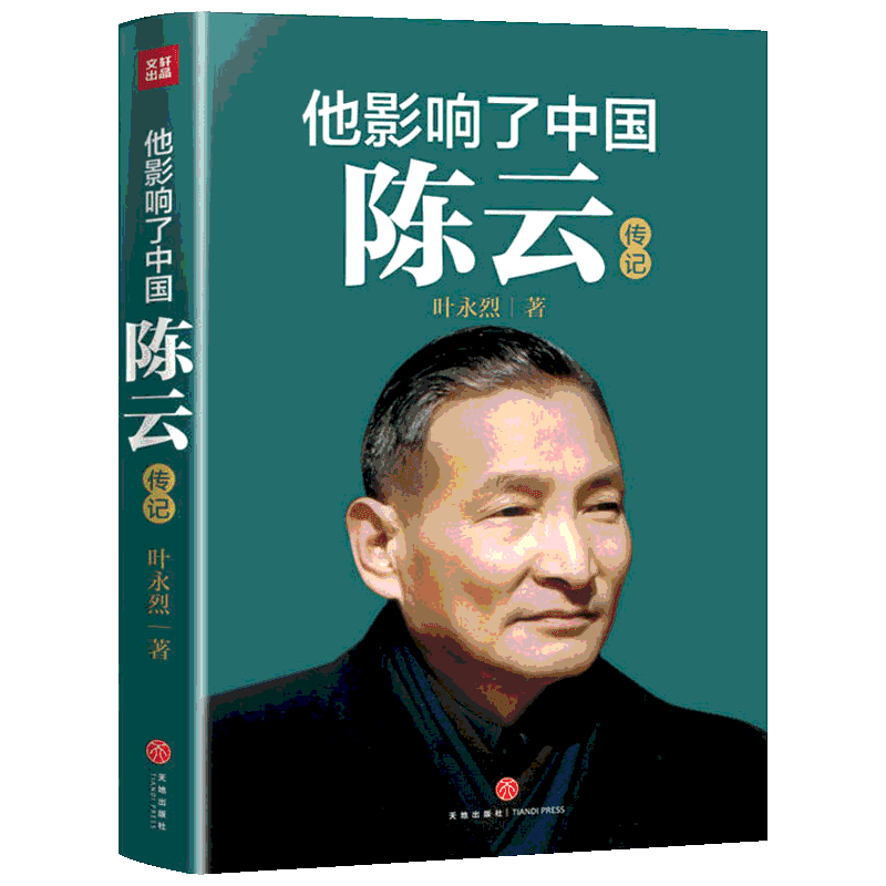 【新华文轩】他影响了中国:陈云 叶永烈 正版书籍小说畅销书 新华书店旗舰店文轩官网 天地出版社