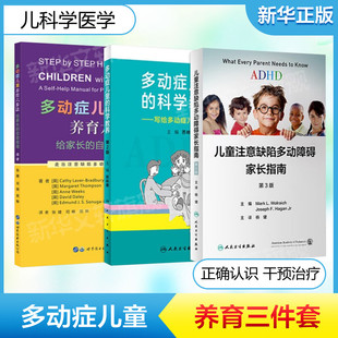 3本套 多动症儿童养育六步法+多动症儿童的科学教养+儿童注意缺陷多动障碍家长指南 ADHD儿童提高孩子注意力培养孩子耐心 正版书籍