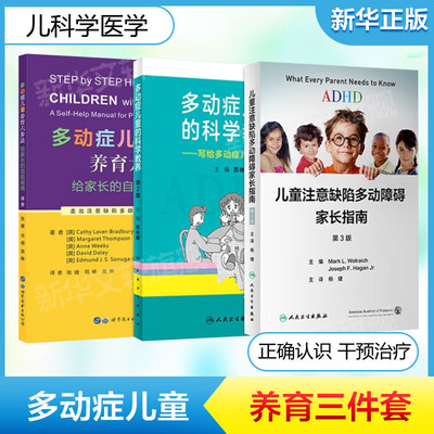 3本套 多动症儿童养育六步法+多动症儿童的科学教养+儿童注意缺陷多动障碍家长指南 ADHD儿童提高孩子注意力培养孩子耐心 正版书籍