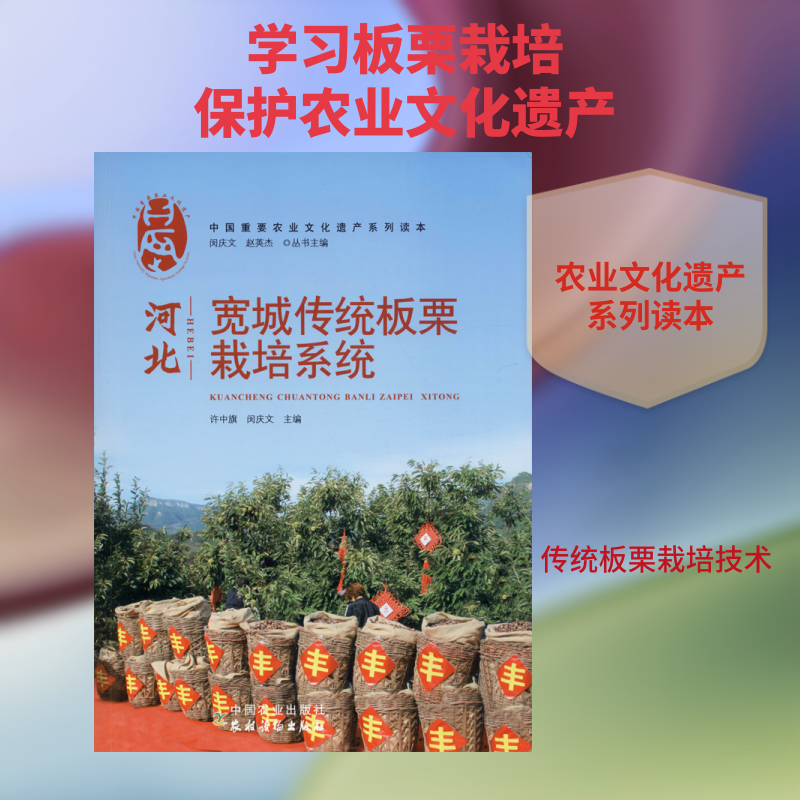 河北宽城传统板栗栽培系统 正版书籍 新华书店旗舰店文轩官网 中国农业出版社