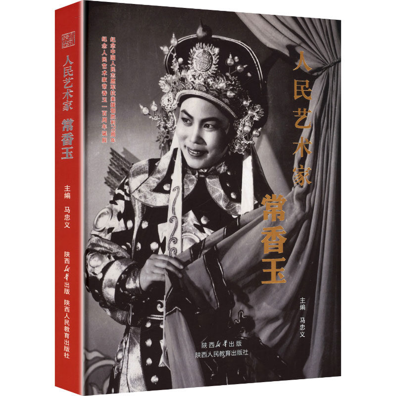 【新华文轩】人民艺术家常香玉 正版书籍 新华书店旗舰店文轩官网 陕西人民教育出版社