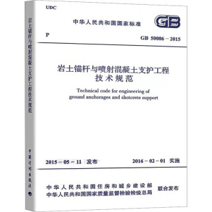 2015 社 岩土锚杆与喷射混凝土支护工程技术规范 50086 新华书店旗舰店文轩官网 中国计划出版 书籍 正版