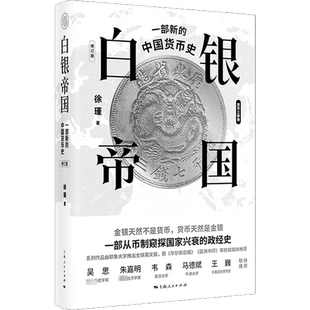 白银帝国 一部新的中国货币史 修订版 徐瑾 上海人民出版社 正版书籍 新华书店旗舰店文轩官网