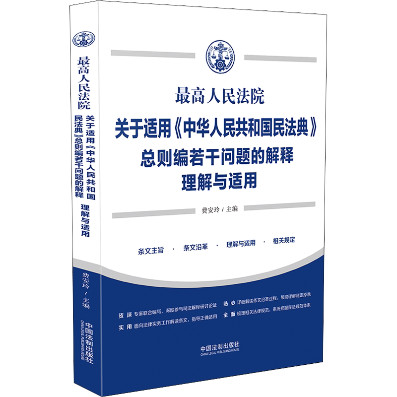 最高人民法院关于适用《中华人民共和国民法典》总则编若干问题的解释理解与适用 中国法制出版社