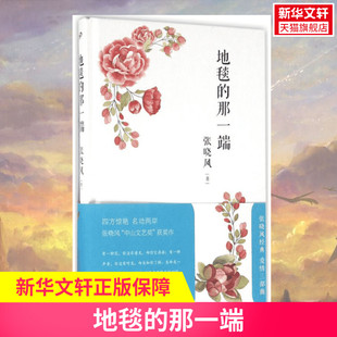 【新华文轩】地毯的那一端 张晓风 著 正版书籍小说畅销书 新华书店旗舰店文轩官网 人民文学出版社