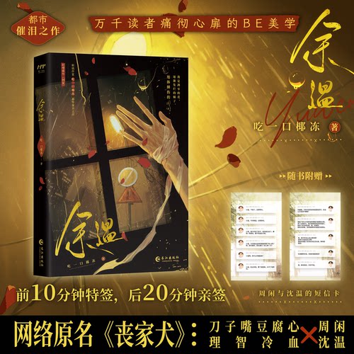 【前10分钟特签 后20分钟亲签】余温 网络原名《丧家犬》吃一口椰冻著【赠短信卡×2】周闲×沈温 正版实体书双男主be虐文