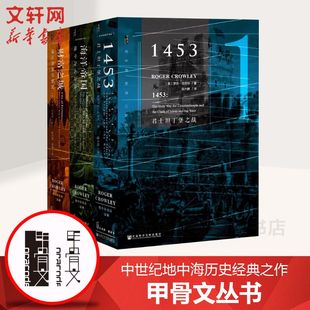 地中海史诗三部曲精装 甲骨文丛书 1453海洋帝国财富之城诅咒之塔征服者中世纪欧洲史 罗杰克劳利著陆大鹏译 新华书店 珍藏版