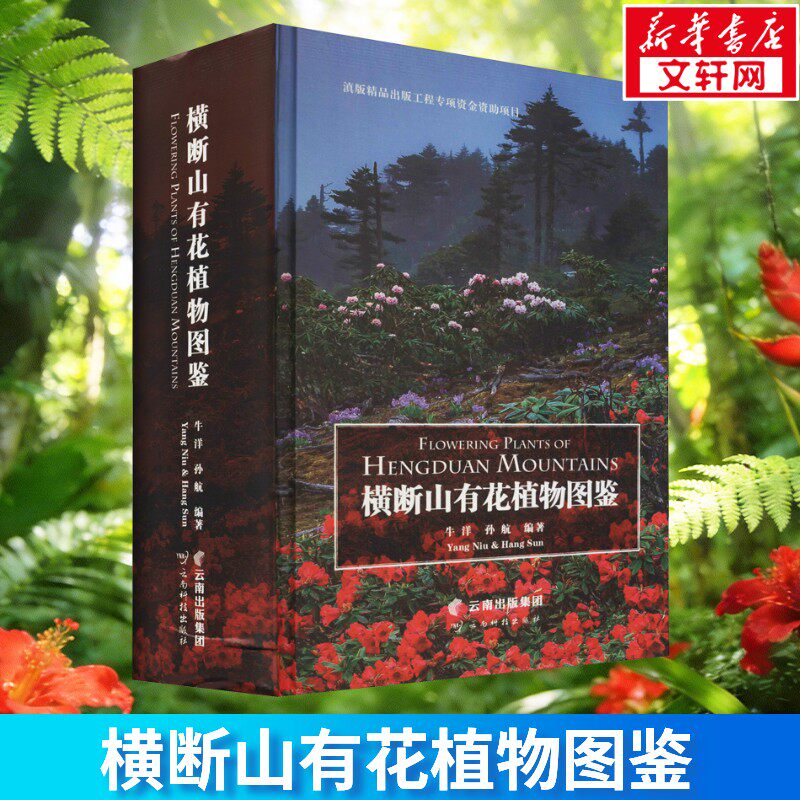 横断山有花植物图鉴 正版书籍 新华书店旗舰店文轩官网 云南科学技术出版社