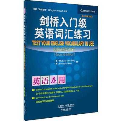 【新华文轩】剑桥入门级英语词汇练习 第2版,中文版(英)麦卡锡,奥德尔 正版书籍 新华书店旗舰店文轩官网 外语教学与研究出版社