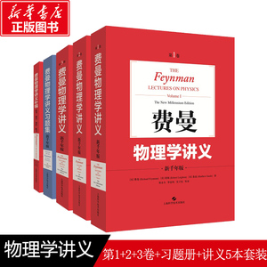 费曼物理学讲义:新千年版1+2+3卷+讲义习题集+讲义补编全套共5本 正版书籍 新华书店旗舰店文轩官网大学物流学教材书籍