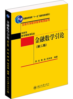 【官方正版】金融数学引论 第二版2 吴岚 北京大学数学教学系列丛书 市场利率 股指期货 融资融券金融产品 投资收益率分析
