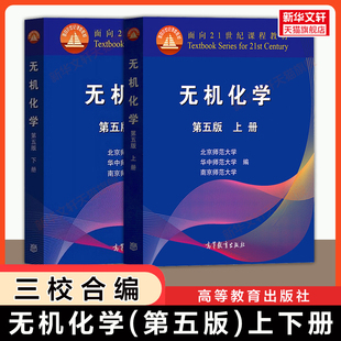 【官方正版】 无机化学第五版上下册 北京师范大学北师大/华中师范/南京师范 高等教育出版社 师范院校化学类专业教材考研化学竞赛