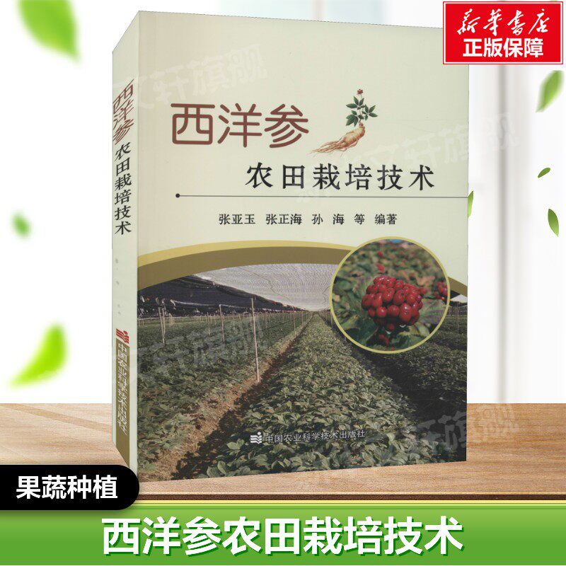 西洋参农田栽培技术 正版书籍  中国农业科学技术出版社 果蔬栽培种植业系列书 蔬菜瓜果栽种参考工具书应用指南书籍