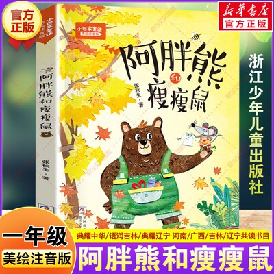 小巴掌童话：阿胖熊和瘦瘦鼠 美绘注音版 2026春季一年级阅读课外书必读河南典耀中华语润吉林辽宁张秋生故事书浙江少年儿童出版社