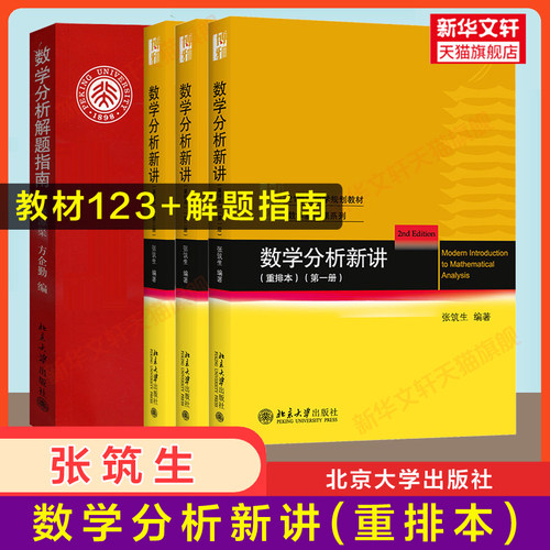 数学分析新讲张筑生+解题指南
