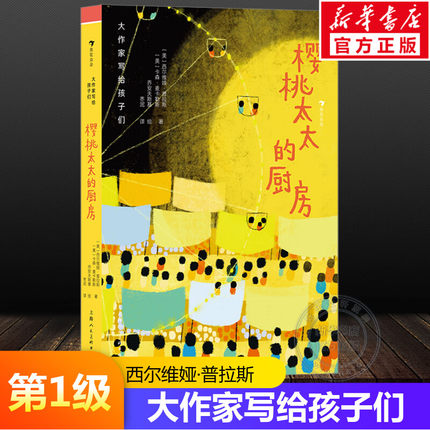 【新华文轩】樱桃太太的厨房大作家写给孩子们第1级7-14岁分级阅读儿童文学小学生三四五六年级必课外阅读书籍推荐正版浪花朵朵