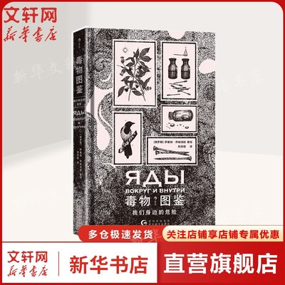 【新华文轩】毒物图鉴：我们身边的危险 ［俄罗斯］萨基纳·齐纳洛娃  著绘 正版书籍 新华书店旗舰店文轩官网 贵州教育出版社