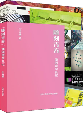 雕刻青春 澳洲留学札记 王夏歌 著 名家经典散文集随笔书籍网易云热评书籍 东南大学出版社 新华书店旗舰店文轩官网