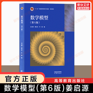 【新华正版】数学模型 第六版 姜启源谢金星 高等教育出版社 数学建模教材 清华大学全国大学生国赛竞赛教程教科书辅导书 五版升级