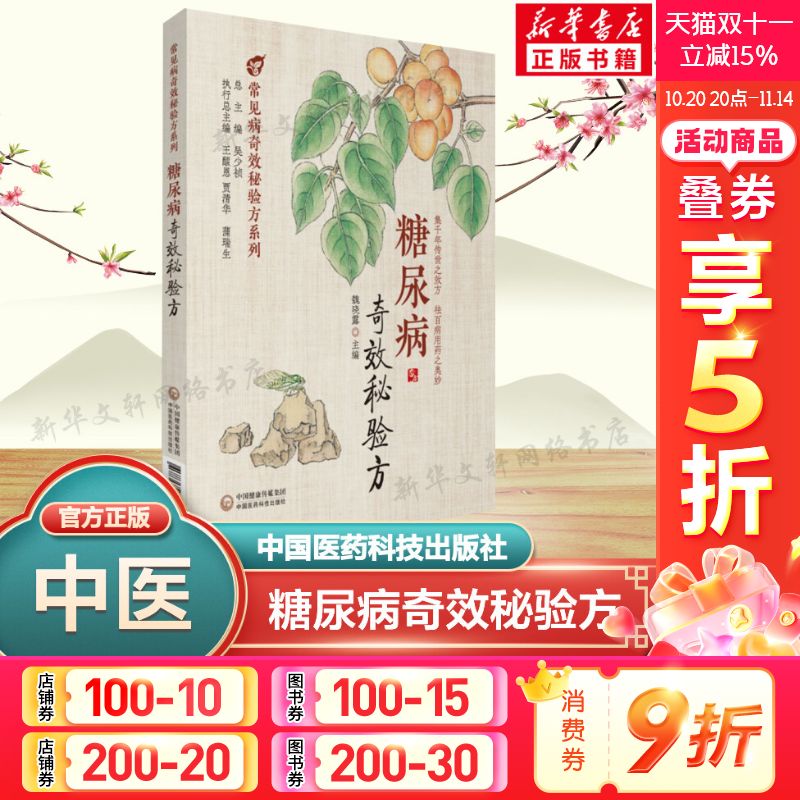 糖尿病奇效秘验方 正版书籍 中医治疗糖尿病 高血糖诊治 中医名方方剂经方临床应用医案 历代中医名医案验案 中国医药科技出版社