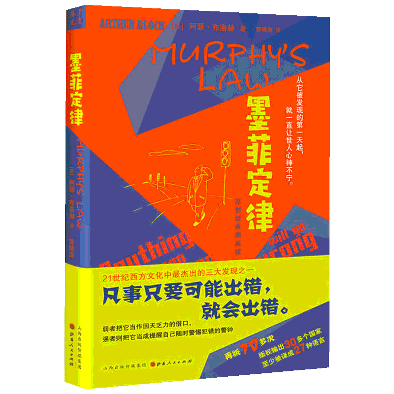 墨菲定律 (美)阿瑟·布洛赫(Arthur Bloch) 山西人民出版社 正版书籍 新华书店旗舰店文轩官网
