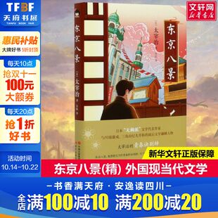 社新华文轩旗舰店正版 东京八景 太宰治著朱航译文学外国现当代文学现代出版 日 书籍 精