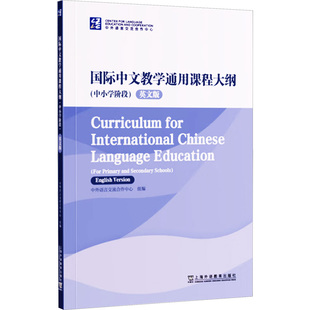 【新华文轩】国际中文教学通用课程大纲(中小学阶段) 英文版 正版书籍 新华书店旗舰店文轩官网 上海外语教育出版社