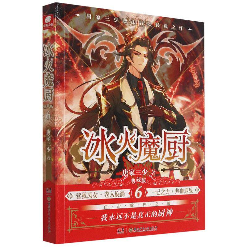 冰火魔厨(典藏版6)唐家三少正版书籍小说畅销书新华书店旗舰店文轩官网湖南少年儿童出版社_虎窝淘