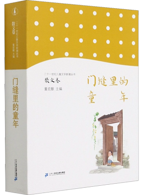 【新华文轩】门缝里的童年 正版书籍 新华书店旗舰店文轩官网 二十一世纪出版社集团