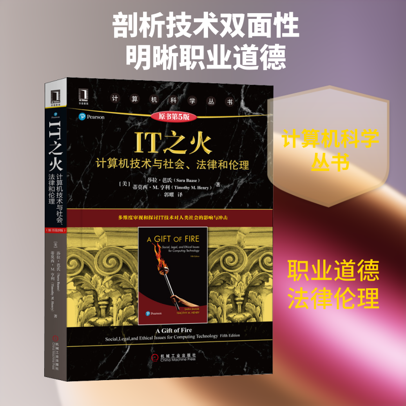 IT之火 计算机技术与社会 法律和伦理 原书第5版 莎拉 芭氏 互联网发展IT企业程序员职业道德隐准侧参考网络信息隐私安全 正版书籍