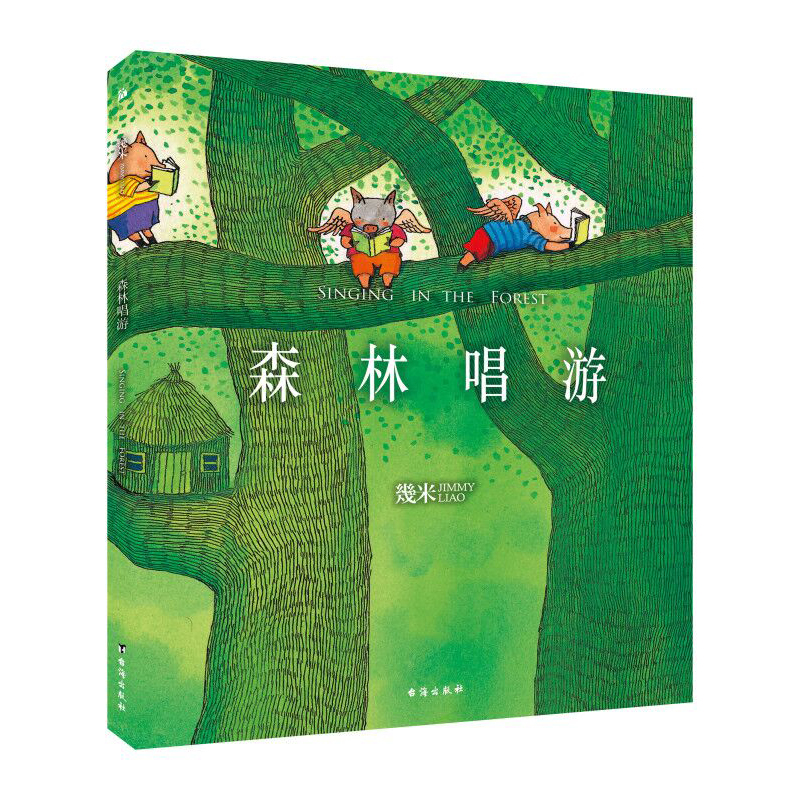 森林唱游(平装)/幾米作品35 幾米 著 爆笑校园漫画书搞笑卡通动漫暴走漫画书籍 台海出版社 新华书店旗舰店文轩官网