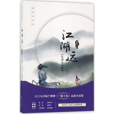 江湖远 杨千紫 著 正版书籍小说畅销书 新华书店旗舰店文轩官网 漓江出版社