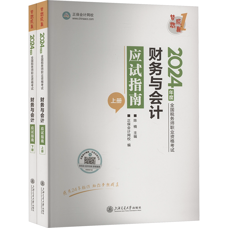 【正保教辅】梦想成真2026年注册税务师财务与会计应试指南 注税考试讲义资料用书籍 可搭历年真题题库习题必刷550题官方教材