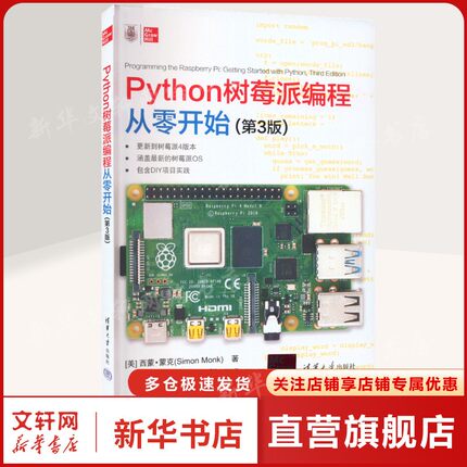 Python树莓派编程从零开始(第3版) (美)西蒙·蒙克 正版书籍 新华书店旗舰店文轩官网 清华大学出版社