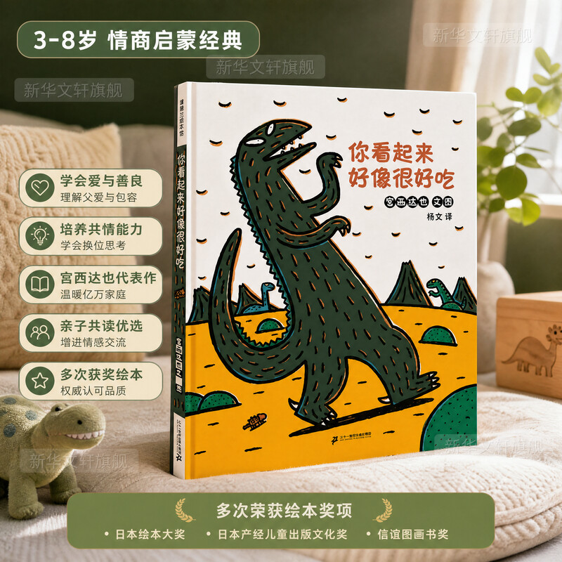 新华正版你看起来好像很好吃儿童温馨恐龙绘本蒲蒲兰 3-5-6-7-8岁幼儿绘画书宝宝情商启蒙认知早教精装绘本亲子睡前故事非注音版