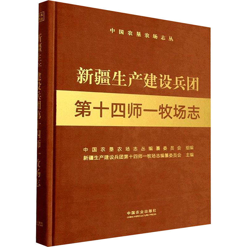 新疆生产建设兵团第十四师一牧场志（中国农垦农场志丛） 正版书籍 新华书店旗舰店文轩官网 中国农业出版社