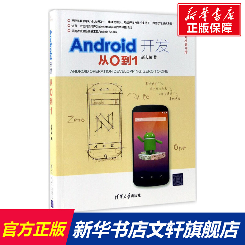 【新华文轩】Android开发赵志荣著正版书籍新华书店旗舰店文轩官网清华大学出版社