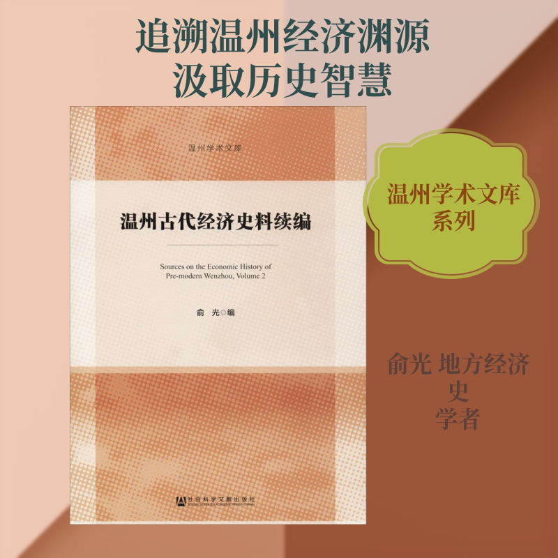 温州古代经济史料续编 社会科学文献出版社 正版书籍 新华书店旗舰店文轩官网