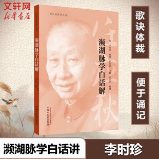 【新华文轩】濒湖脉学白话解 (明)李时珍 编 任应秋医学丛书 中医诊断学中医古籍 医学三字经 中医脉诊入学零基础速记歌诀 正版